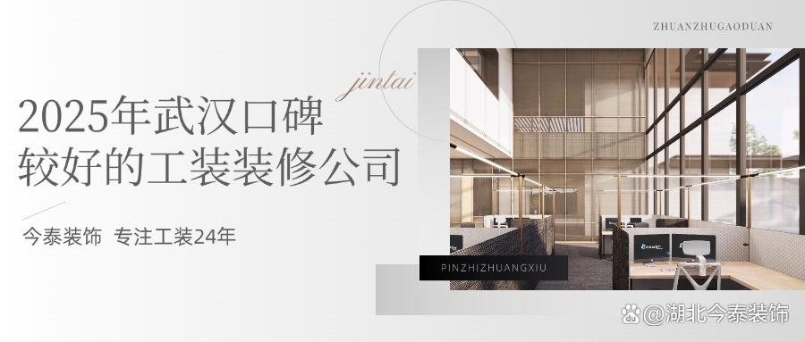 2025年武汉口碑较好的工装装修公司：今泰装饰实力领跑！(图1)